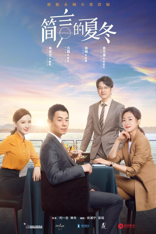 Póster de 简言的夏冬