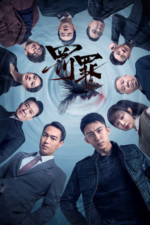 Póster de 罚罪