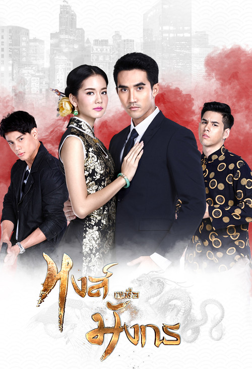Póster de หงส์เหนือมังกร