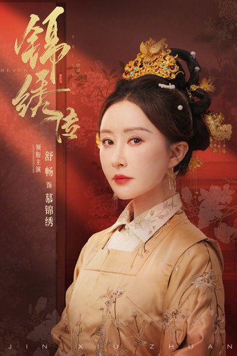 Póster de 锦绣传