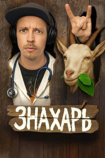 Póster de Знахарь