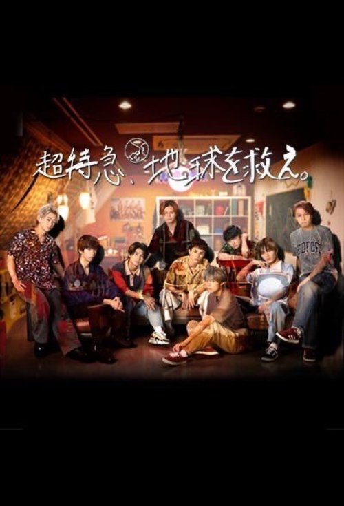 Póster de 超特急、地球を救え。