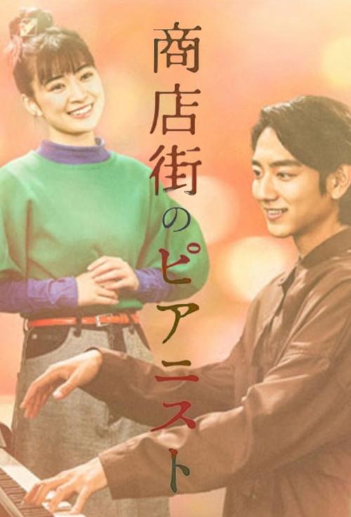 Póster de 商店街のピアニスト