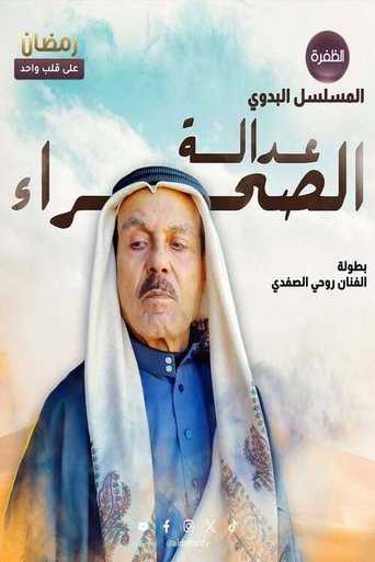 Póster de عدالة الصحراء