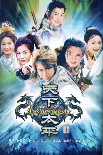 Póster de 天下太平