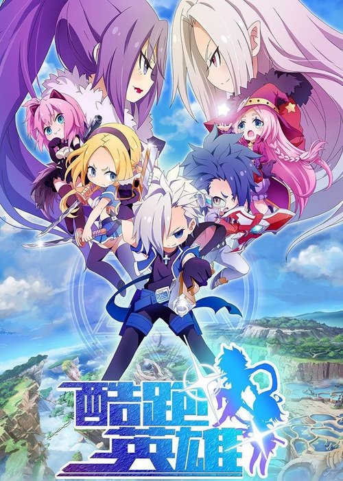 Póster de 酷跑英雄