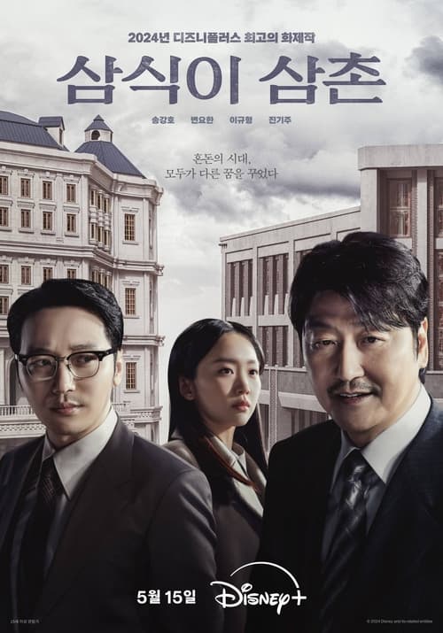 Póster de 삼식이 삼촌