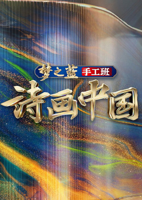 Póster de 诗画中国