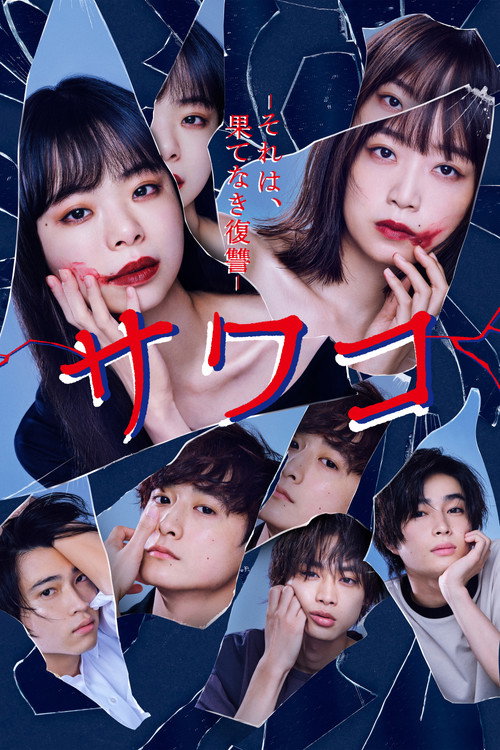 Póster de サワコ ～それは、果てなき復讐