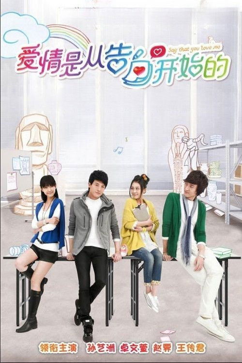 Póster de 爱情是从告白开始的