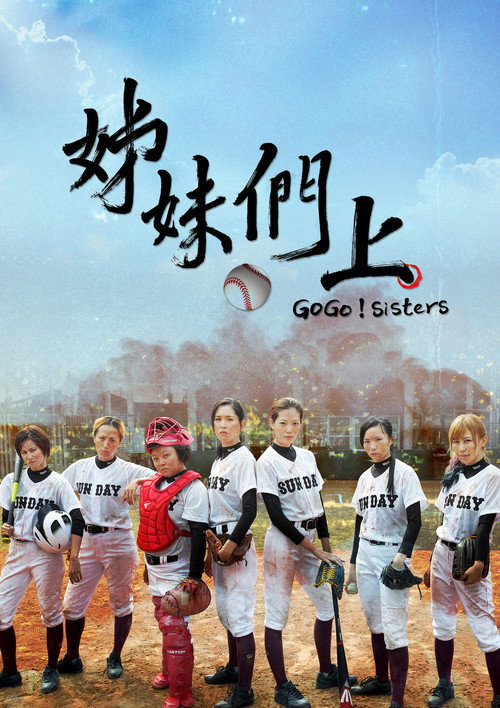 Póster de 姊妹們，上！