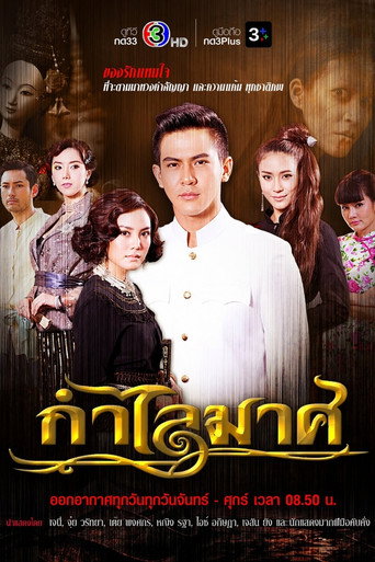 Póster de กำไลมาศ