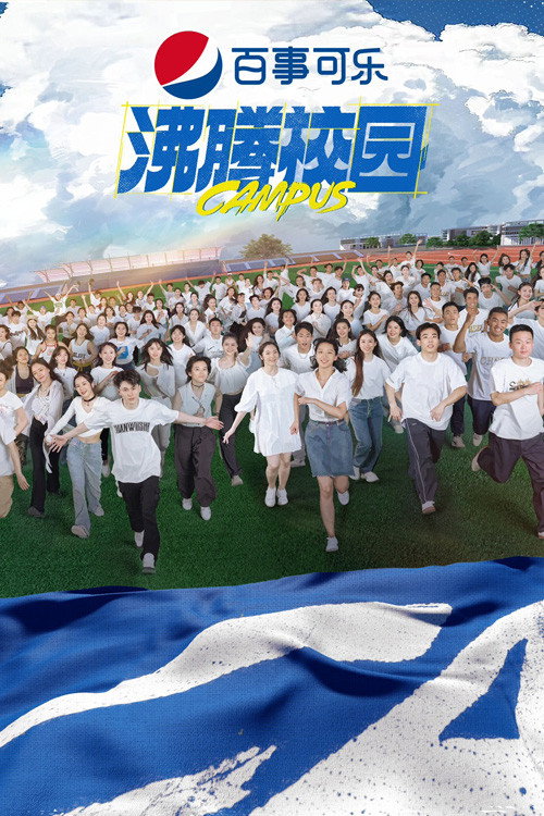 Póster de 沸腾校园