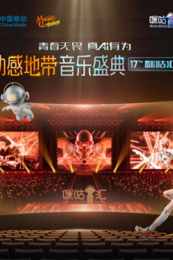 Póster de 动感地带音乐盛典·咪咕汇