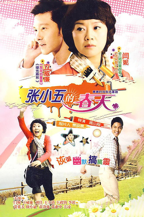Póster de 张小五的春天
