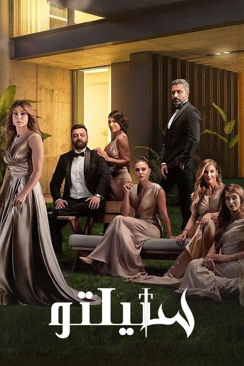Póster de ستيلتو