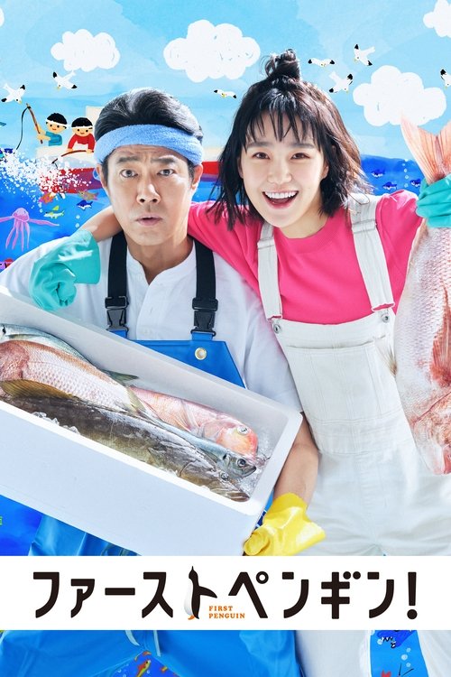 Póster de ファーストペンギン！