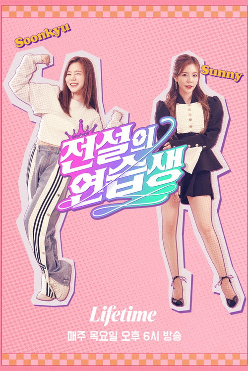 Póster de 전설의 연습생