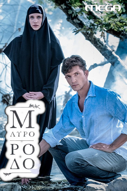 Póster de Μαύρο Ρόδο