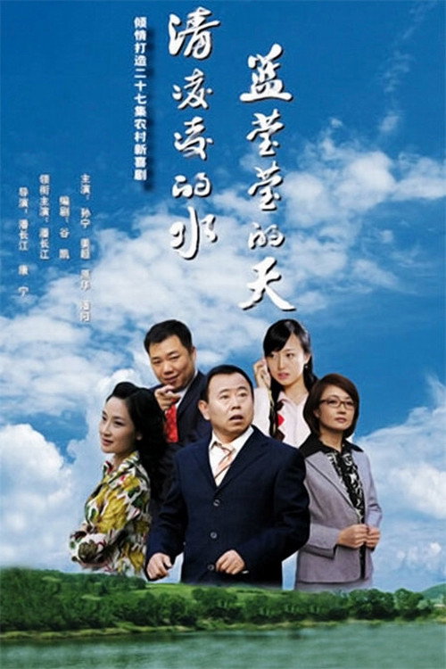 Póster de 清凌凌的水 蓝莹莹的天