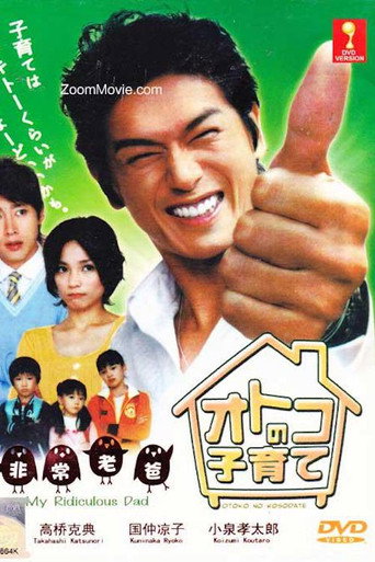 Póster de オトコの子育て