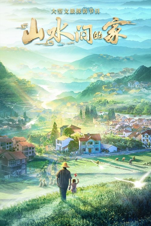 Póster de 山水间的家