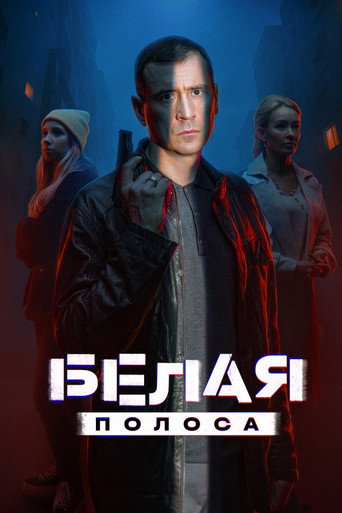 Póster de Белая полоса