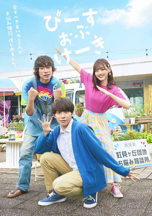 Póster de ぴーすおぶけーき
