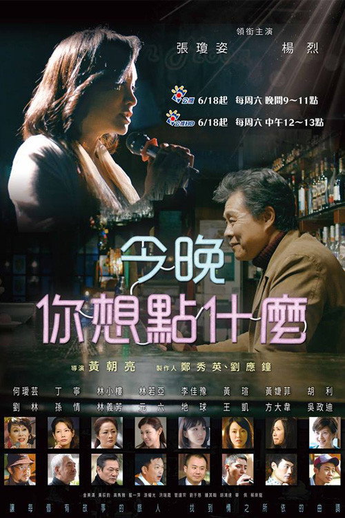 Póster de 今晚，你想點什麼？