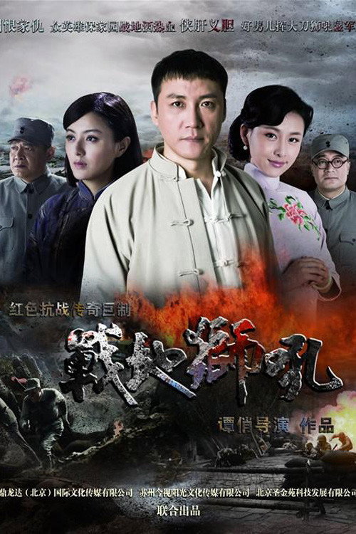 Póster de 战地狮吼