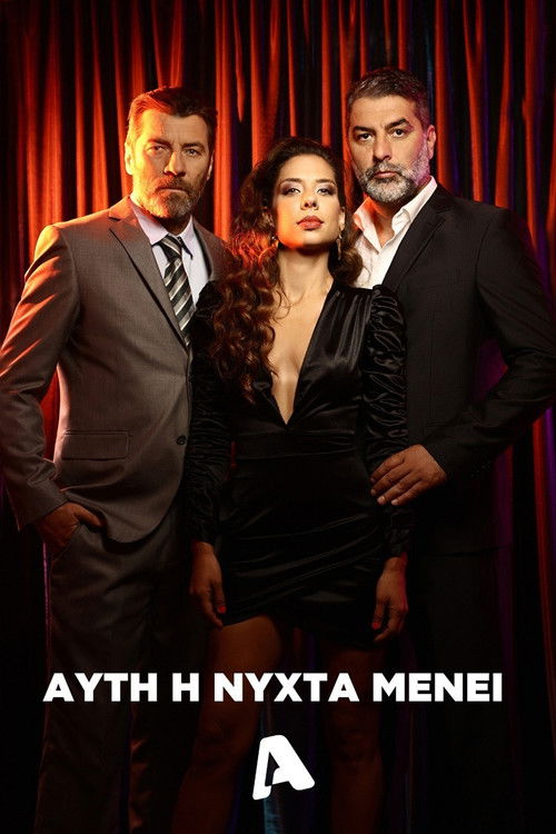 Póster de Αυτή η Νύχτα Μένει
