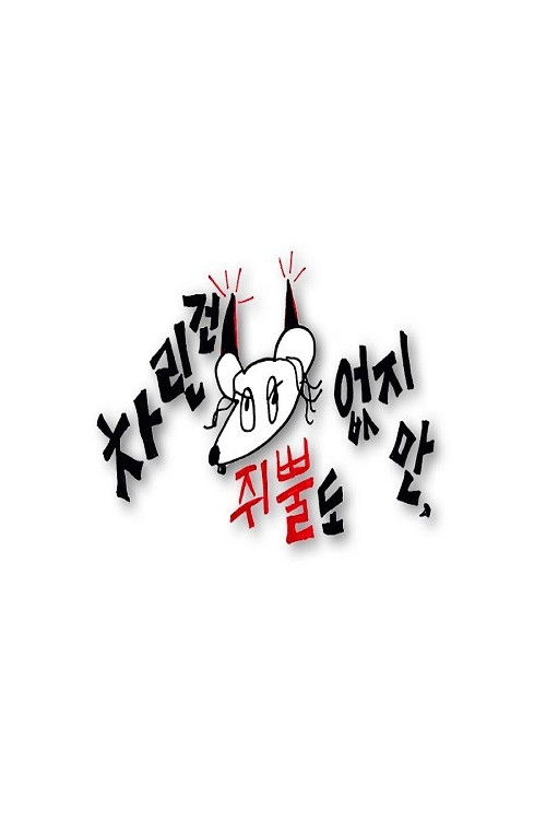 Póster de 차린건 쥐뿔도 없지만