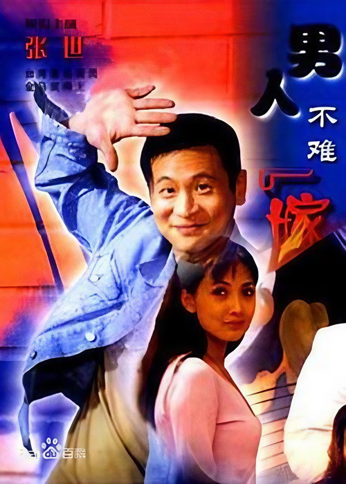 Póster de 男人不难嫁
