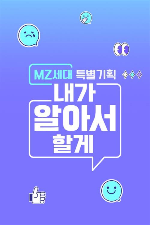 Póster de MZ세대 특별기획: 내가 알아서 할게