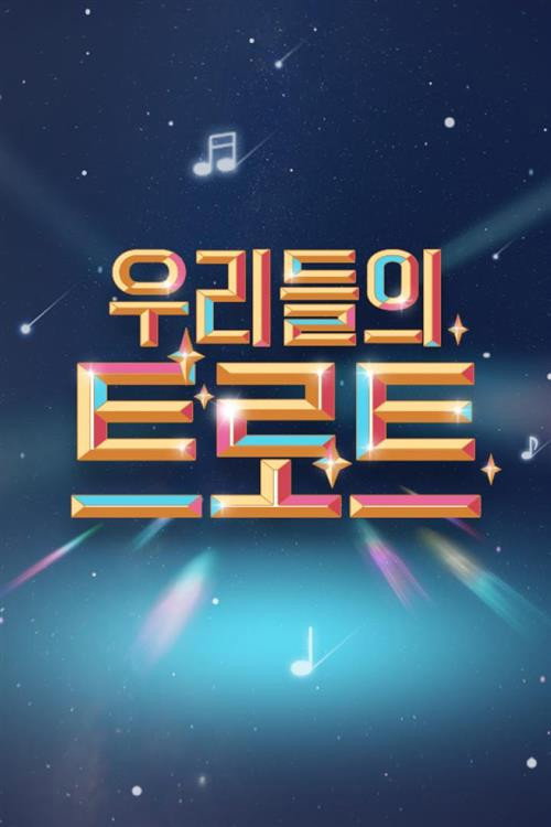 Póster de 우리들의 트로트