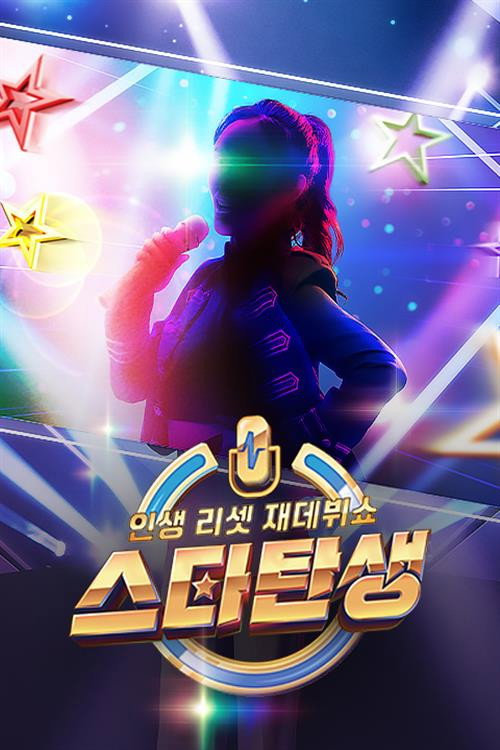 Póster de 인생 리셋 재데뷔쇼 - 스타 탄생