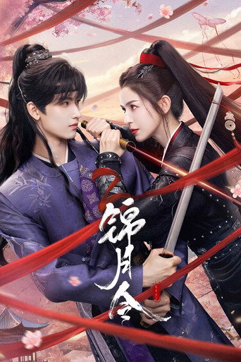 Póster de 锦月令