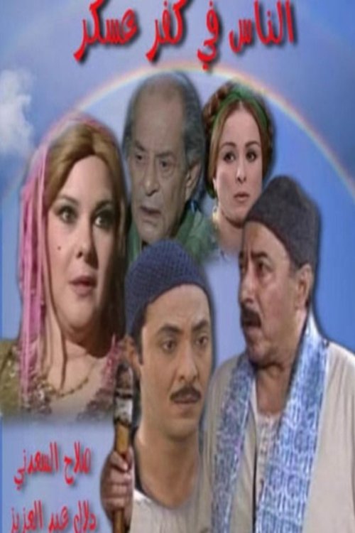 Póster de الناس في كفر عسكر