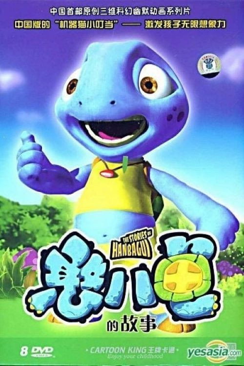 Póster de 憨八龟的故事