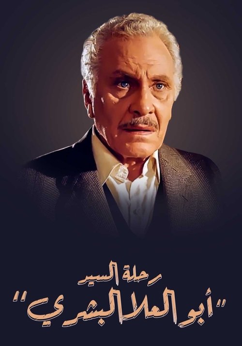 Póster de رحلة السيد أبو العلا البشري