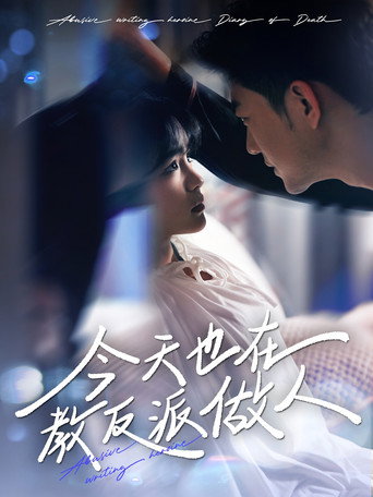 Póster de 今天也在教反派做人