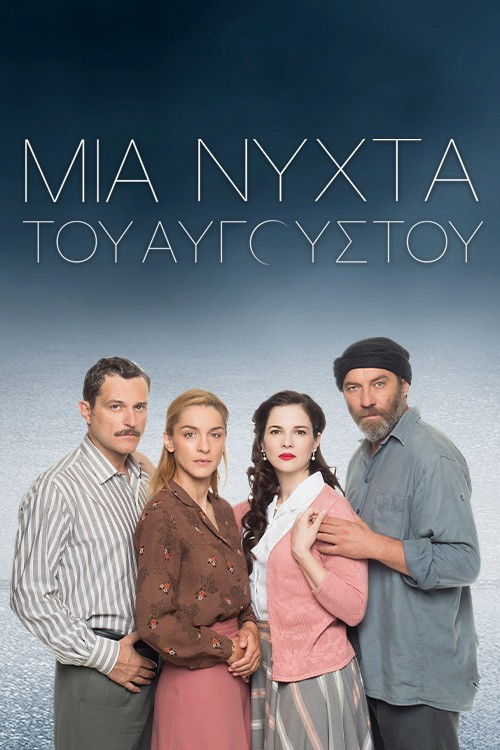 Póster de Μια Νύχτα του Αυγούστου