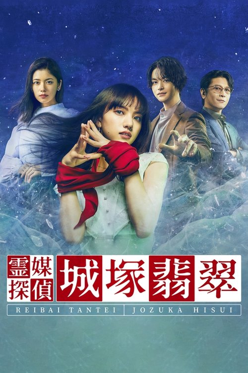 Póster de 霊媒探偵・城塚翡翠