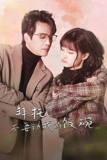 Póster de 拜托，不要动我的饭碗