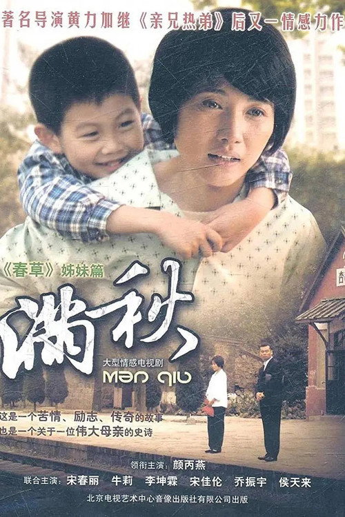 Póster de 满秋