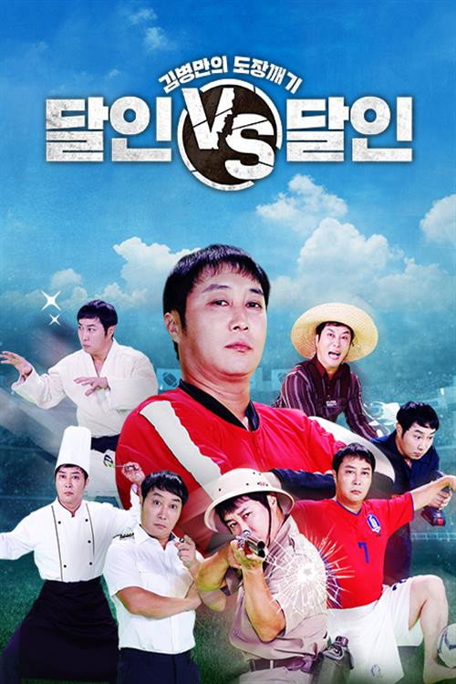 Póster de 김병만의 도장깨기, 달인vs달인