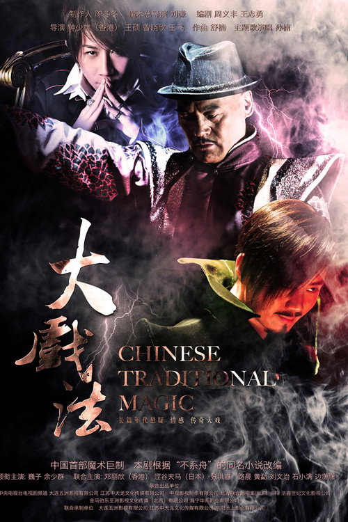 Póster de 大戏法