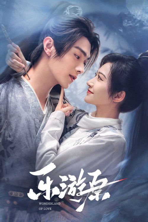Póster de 乐游原