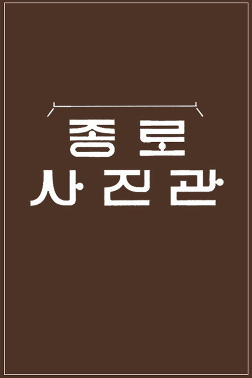 Póster de 추석 특집 종로 사진관