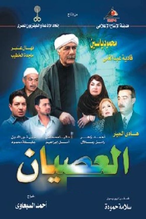 Póster de العصيان
